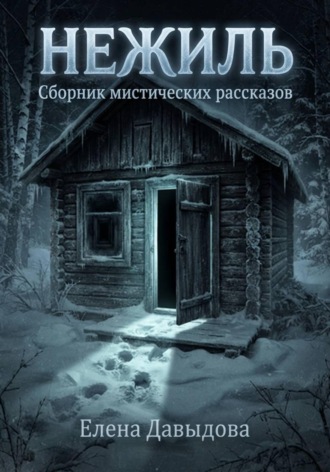 Нежиль. Елена Давыдова