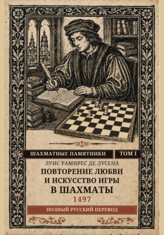 Повторение любви и искусство игры в шахматы. Луис Рамирес де Лусена
