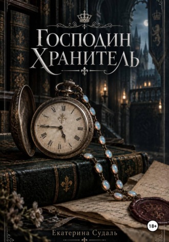 Екатерина Судаль. Господин Хранитель