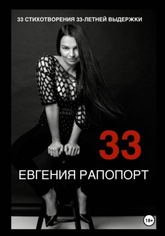 33 стихотворения 33-летней выдержки. Евгения Рапопорт