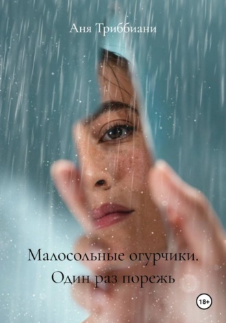 Аня Триббиани. Малосольные огурчики. Один раз порежь