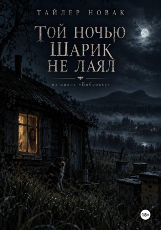 Той ночью Шарик не лаял. Tyler Nowak
