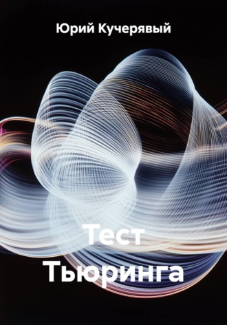 Тест Тьюринга. Юрий Кучерявый