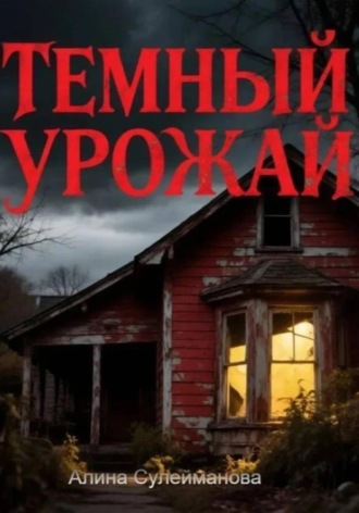 Темный урожай. Алина Сулейманова