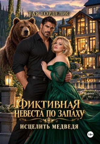 Тая Горделис. Фиктивная невеста по запаху. Исцелить медведя