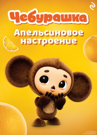 Анна Пронкевич. Чебурашка. Апельсиновое настроение