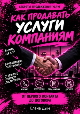 Как продавать услуги компаниям: от первого контакта до договора. Елена Дым