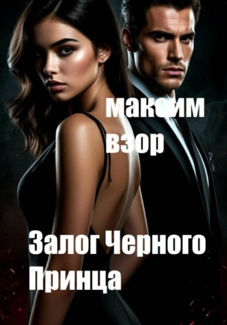 Максим Взор. Залог Черного принца