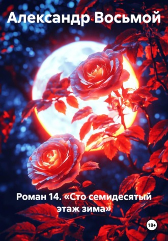Александр Восьмой. Роман 14. Сто семидесятый этаж зима