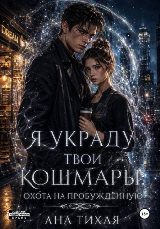 Ана Тихая. Я украду твои кошмары