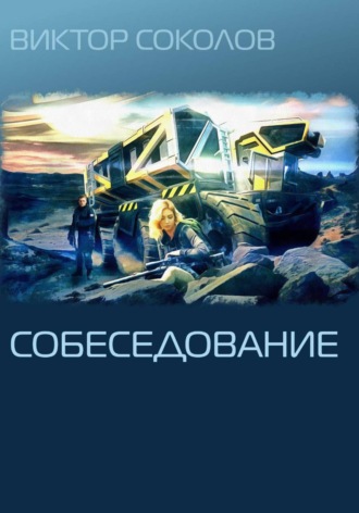 Виктор Соколов. Собеседование