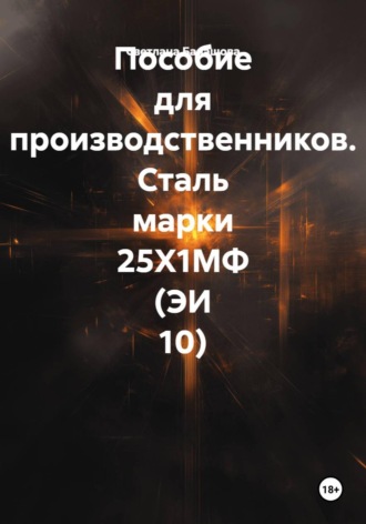 Пособие для производственников. Сталь марки 25Х1МФ (ЭИ 10). Светлана Балашова