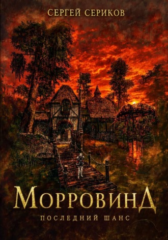 Сергей Сериков. Морровинд. Последний шанс.