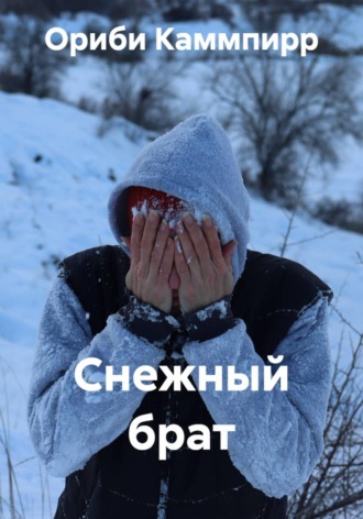 Снежный брат. Ориби Каммпирр