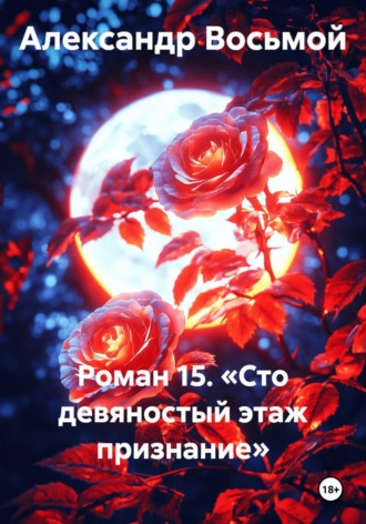 Александр Восьмой. Роман 15. «Сто девяностый этаж признание»