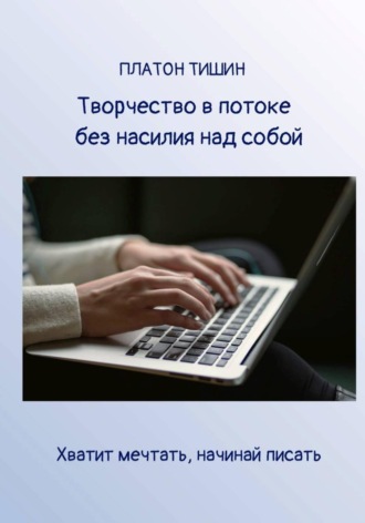 Творчество в потоке без насилия над собой. Платон Тишин