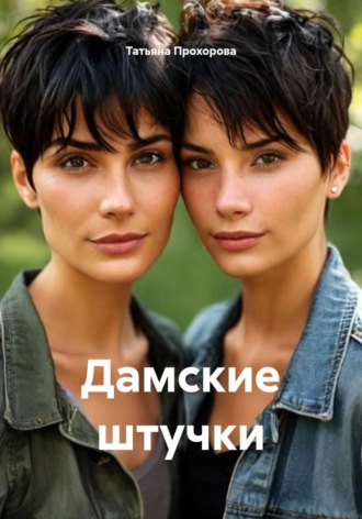 Дамские штучки. Татьяна Прохорова