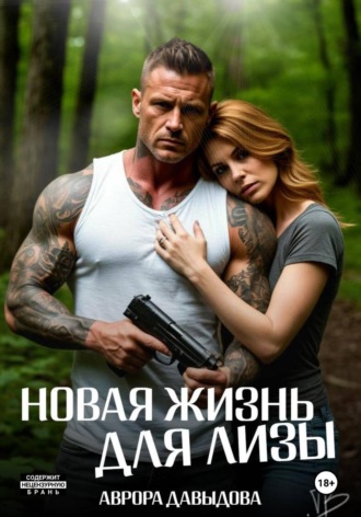 Новая жизнь для Лизы. Аврора Давыдова