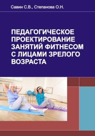 Сергей Савин. Педагогическое проектирование занятий фитнесом с лицами зрелого возраста
