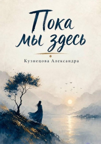 Пока мы здесь. Александра Кузнецова