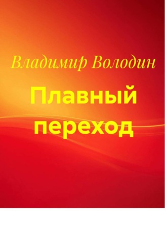 Плавный переход. Владимир Володин