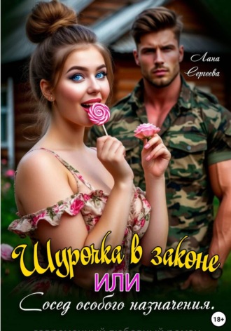 Шурочка в законе, или Сосед особого назначения. Лана Сергеева