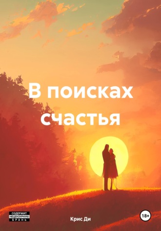 Крис Ди. В поисках счастья