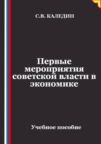 Первые мероприятия советской власти в экономике. 