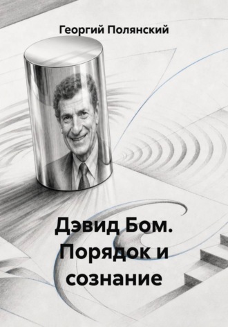 Дэвид Бом. Порядок и сознание. Георгий Полянский