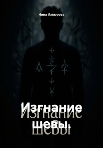 Изгнание шевы. Нина Изъюрова