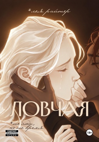 Лея Райтер. Ловчая