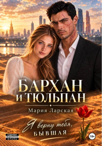 Бархан и тюльпан. Мария Ларская