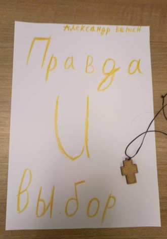 Правда и выбор. 