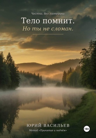 Тело помнит. Но ты не сломан. Юрий Васильев