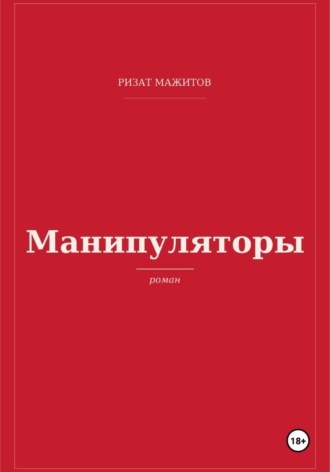 Ризат Мажитов. Манипуляторы