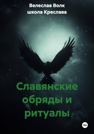 Славянские обряды и ритуалы. Велеслав Волк