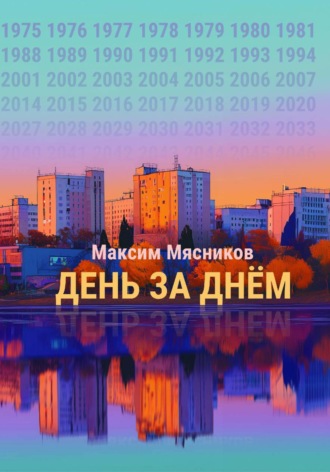 Максим Мясников. День за днём