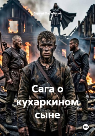 Сергей Ожгибесов. Сага о кухаркином сыне