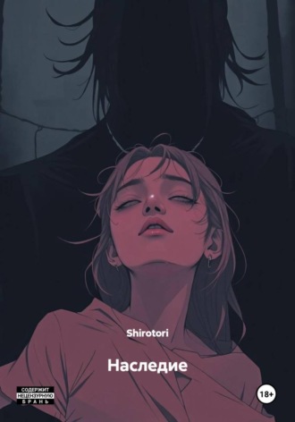 Наследие. Shirotori