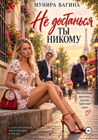 Мунира Вагина. Не достанься ты никому