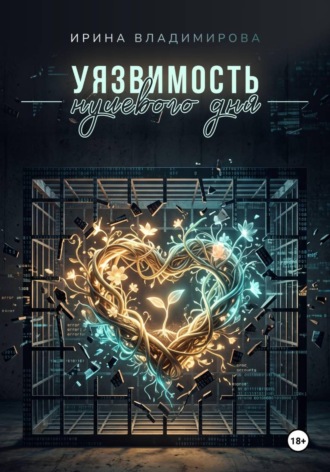 Уязвимость нулевого дня. Ирина Владимирова