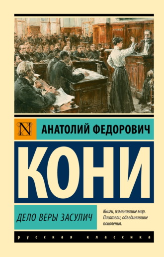 Дело Веры Засулич. Анатолий Федорович Кони