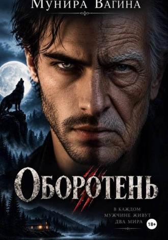 Оборотень. Мунира Вагина