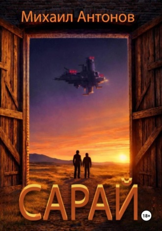 Сарай. 