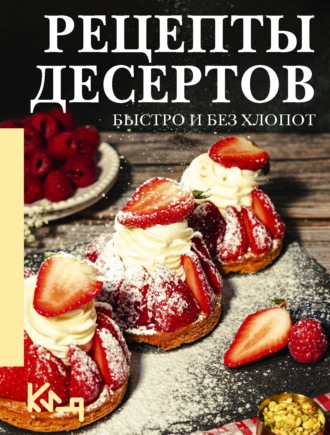Рецепты десертов. Быстро и без хлопот. Екатерина Жданова