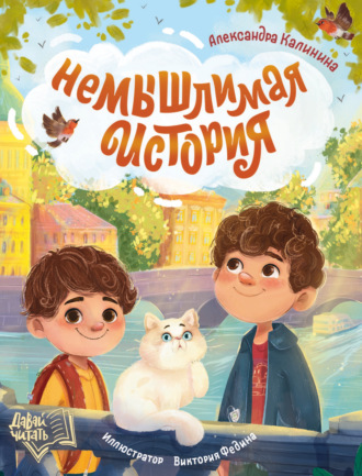 НеМЫШлимая история. Александра Калинина
