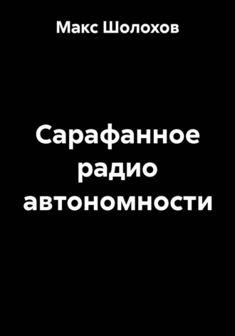 Макс Шолохов. Сарафанное радио автономности