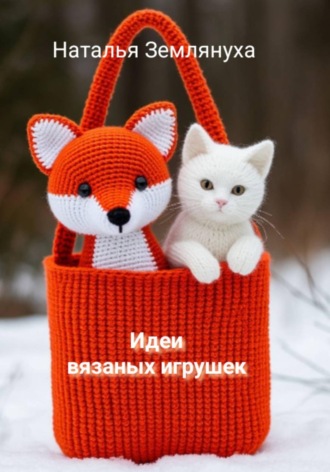 Наталья Землянуха. Идеи вязаных игрушек