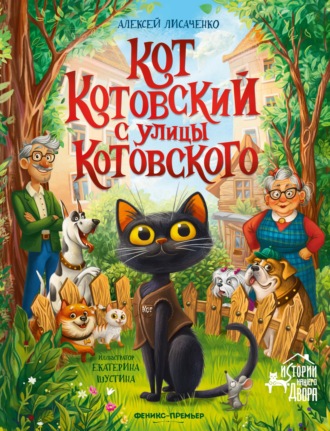 Алексей Лисаченко. Кот Котовский с улицы Котовского
