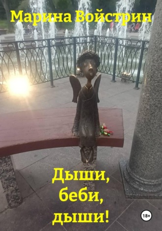 Дыши, беби, дыши!. Марина Войстрин